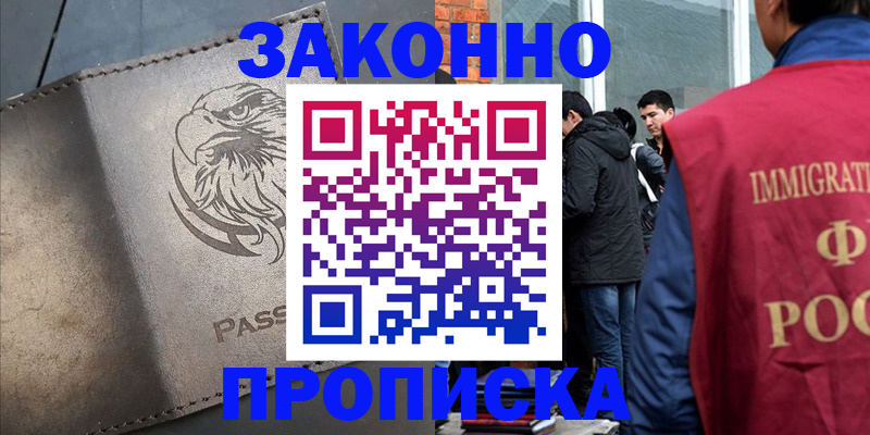 прописка законно в Новодвинске